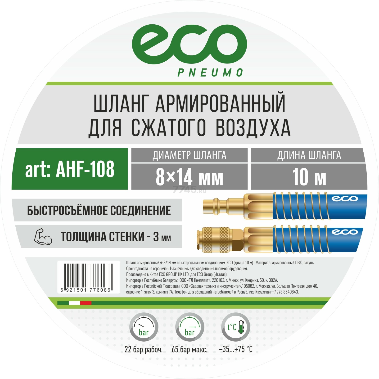 Шланг ПВХ армированный ECO 8/14 мм 10 м с быстросъемами (AHF-108) - Фото 6