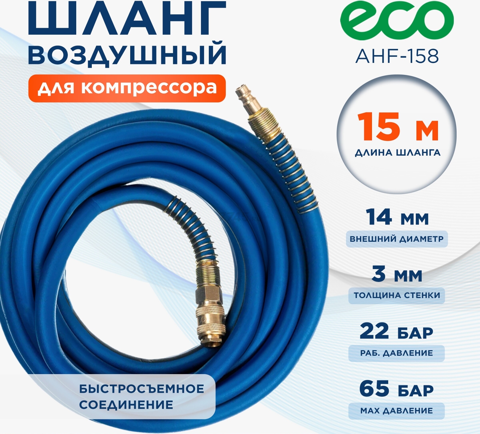 Шланг ПВХ армированный ECO 8/14 мм 15 м с быстросъемами (AHF-158)