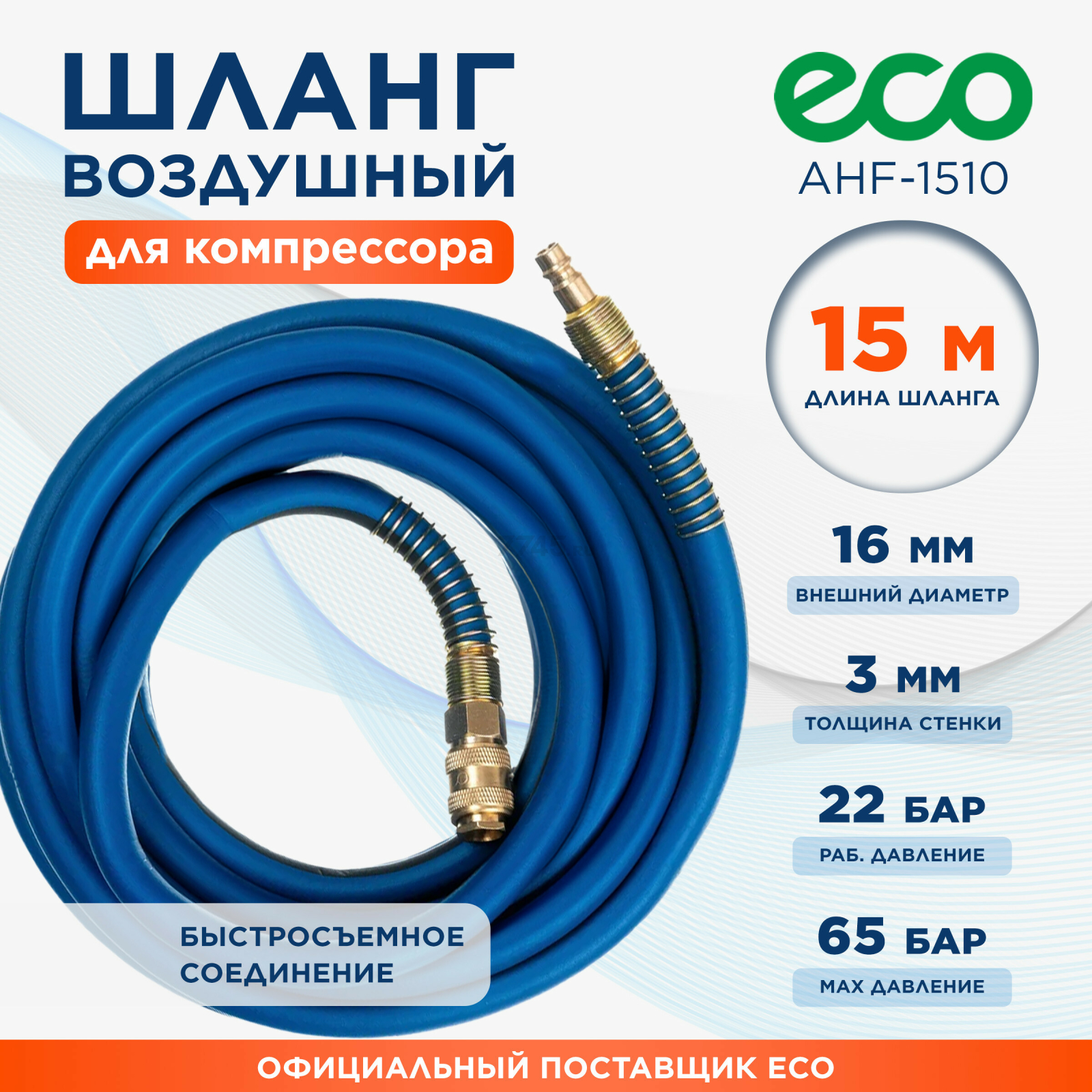 Шланг ПВХ армированный ECO 10/16 мм 15 м с быстросъемами (AHF-1510)