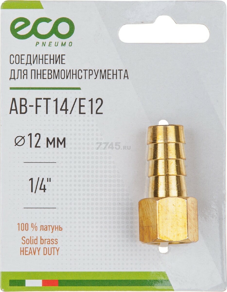 Переходник внутренняя резьба G1/4-елочка 12 мм ECO латунь (AB-FT14/E12) - Фото 2