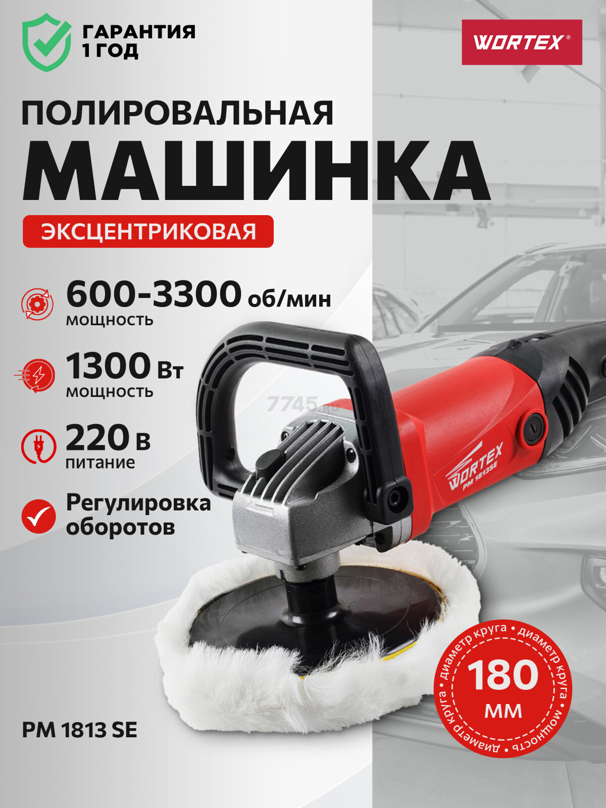 Машина полировальная WORTEX PM 1813 SE (PM1813SE0404)