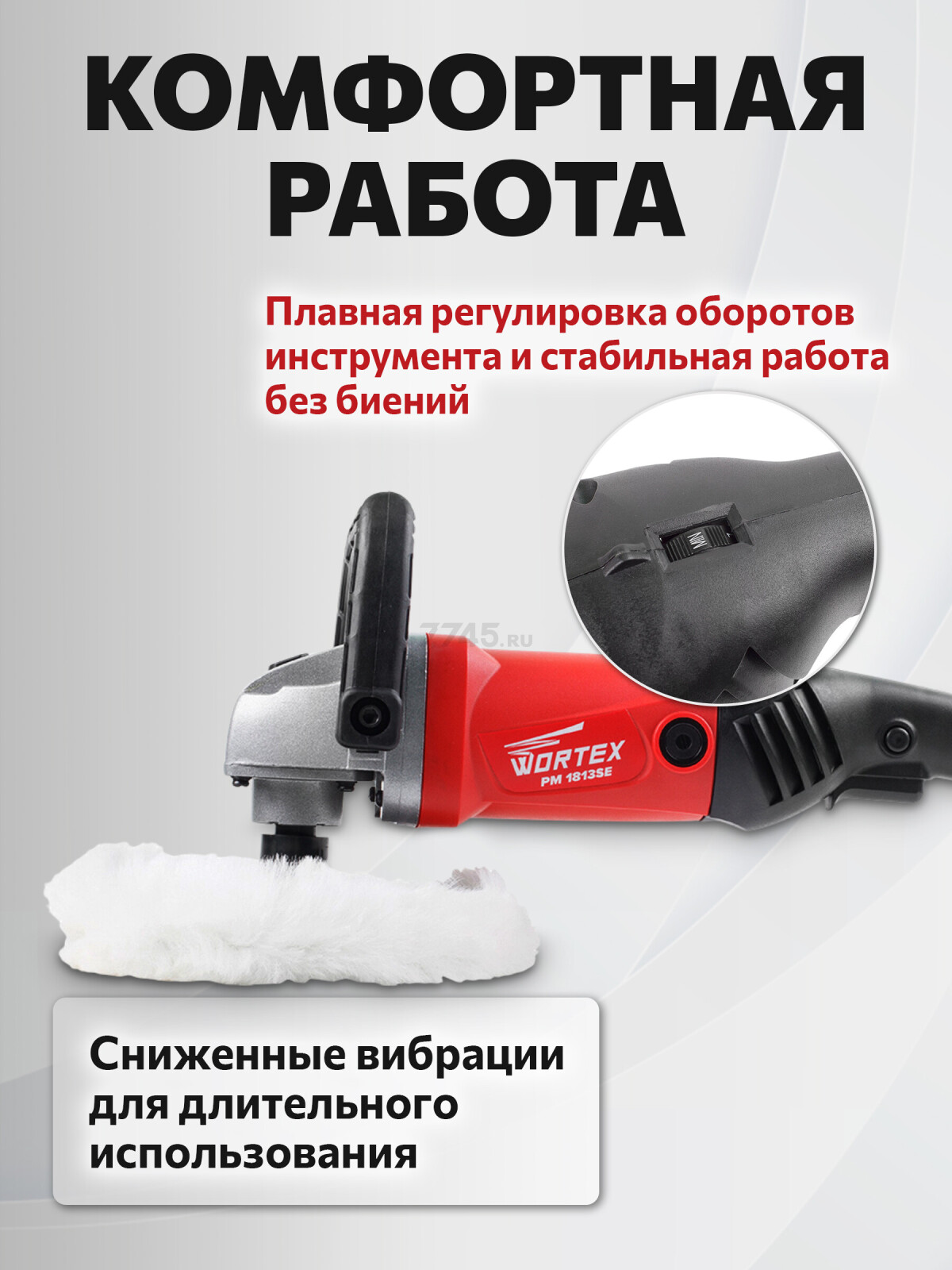 Машина полировальная WORTEX PM 1813 SE (PM1813SE0404) - Фото 4
