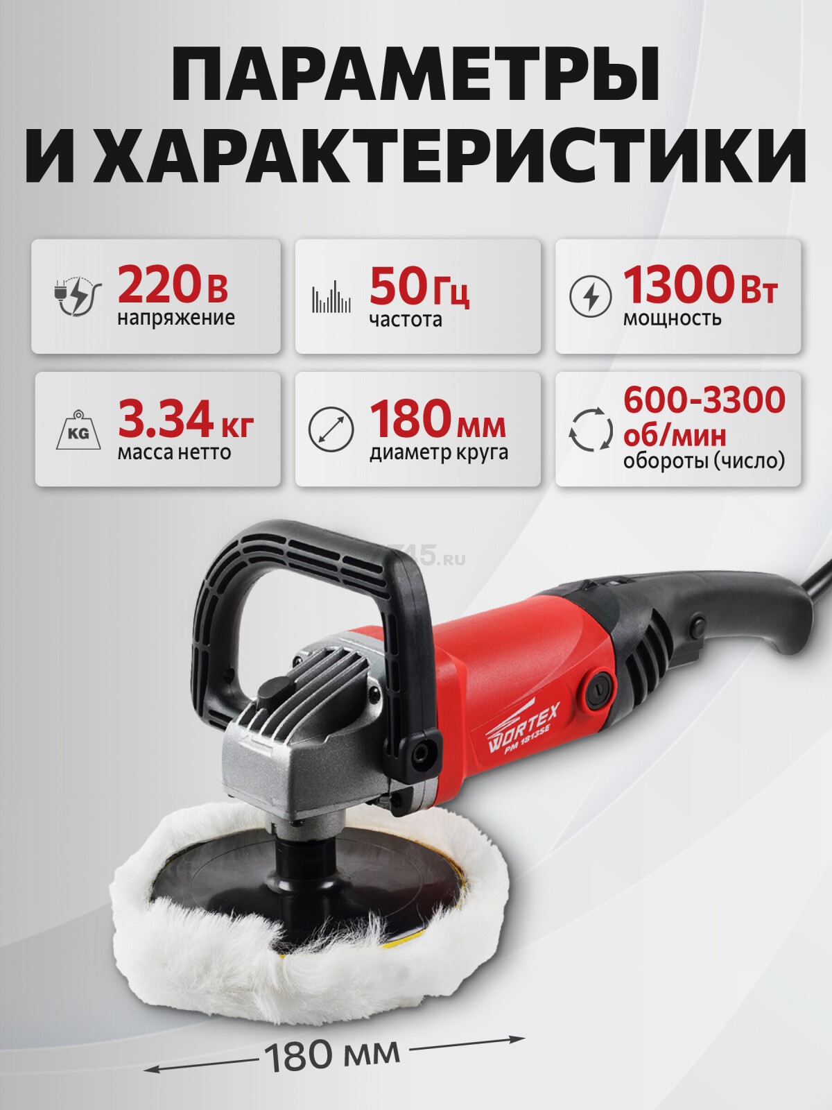 Машина полировальная WORTEX PM 1813 SE (PM1813SE0404) - Фото 5