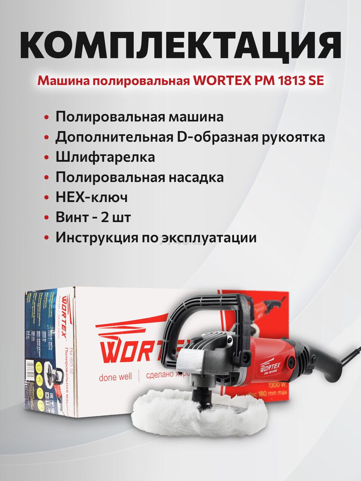 Машина полировальная WORTEX PM 1813 SE (PM1813SE0404) - Фото 7