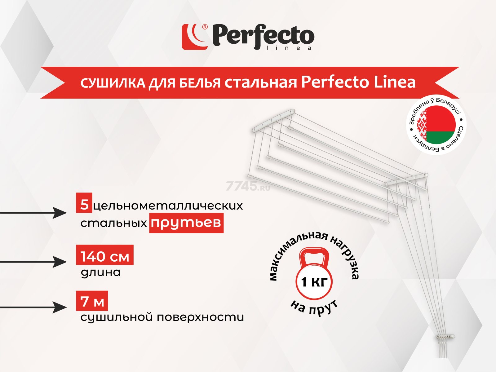 Сушилка для белья потолочная PERFECTO LINEA 1,4 м белая (36-002141)
