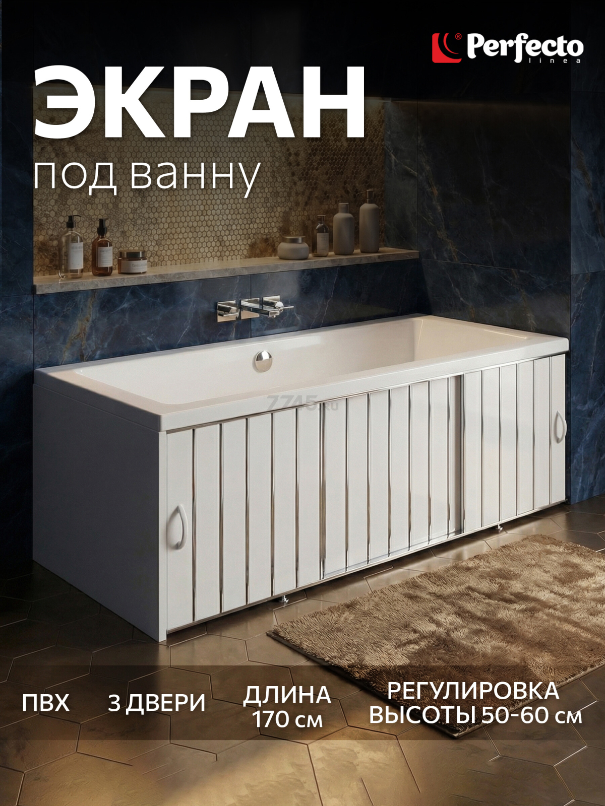 Экран под ванну раздвижной PERFECTO LINEA 170 см (36-000172)
