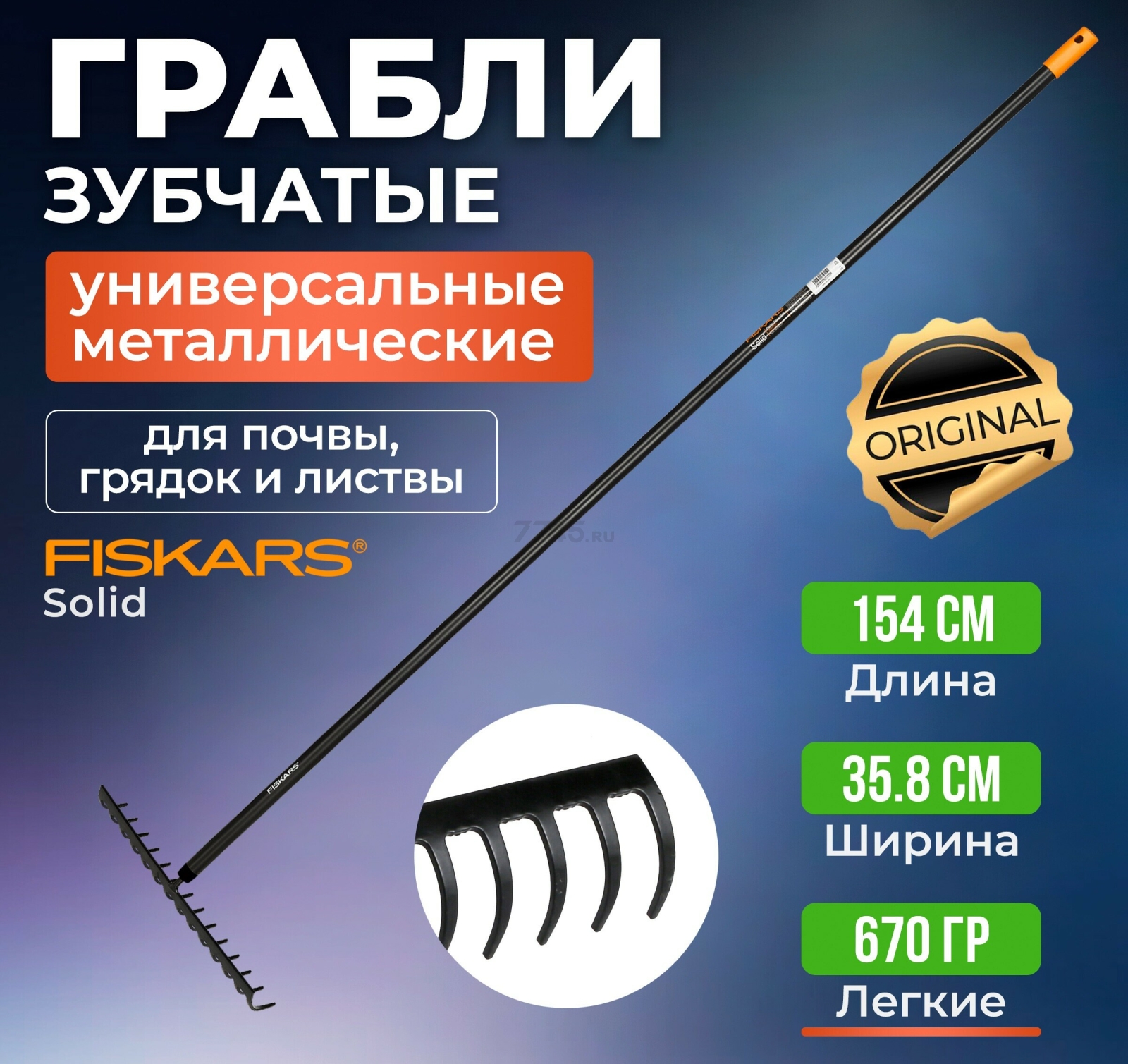 Грабли зубчатые FISKARS Solid 135064 (1014917)
