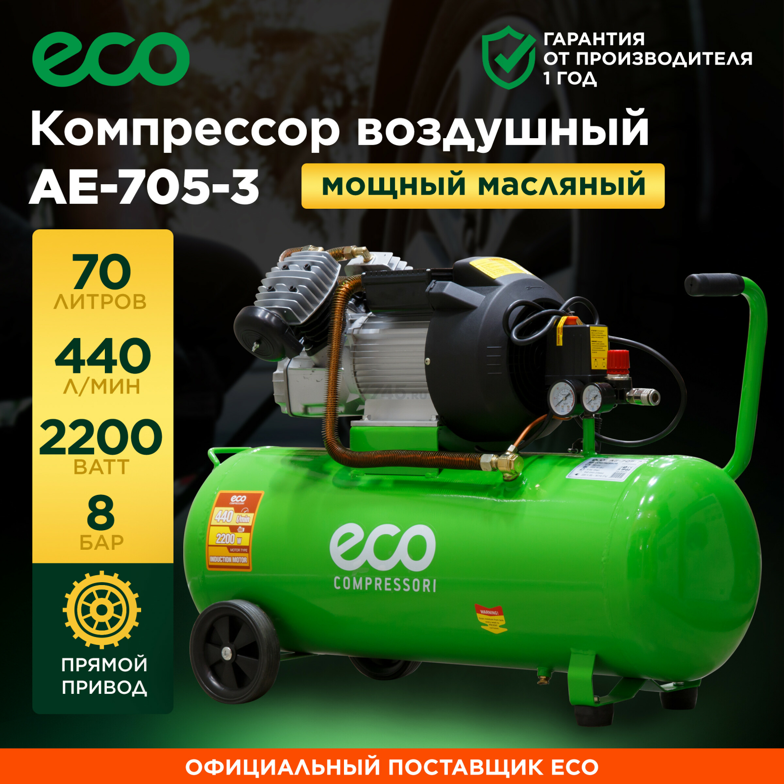 Компрессор ECO AE-705-3