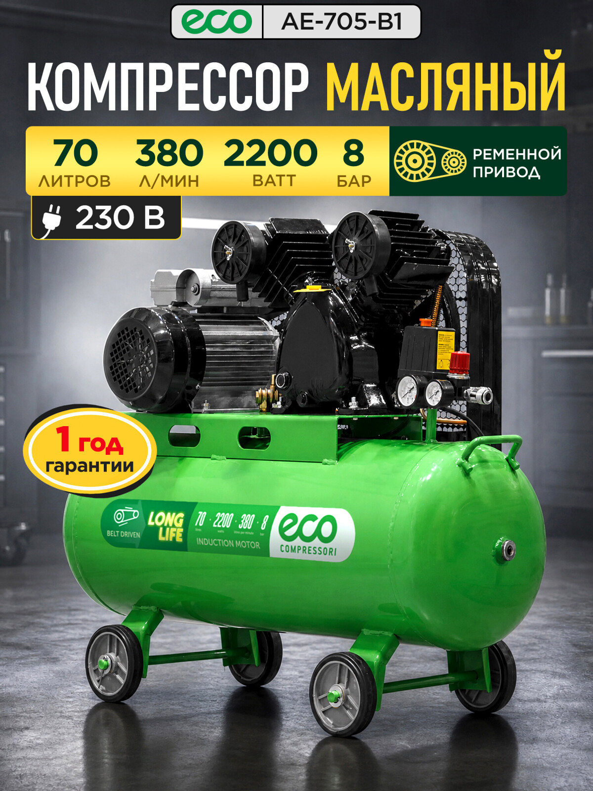 Компрессор ECO AE-705-B1