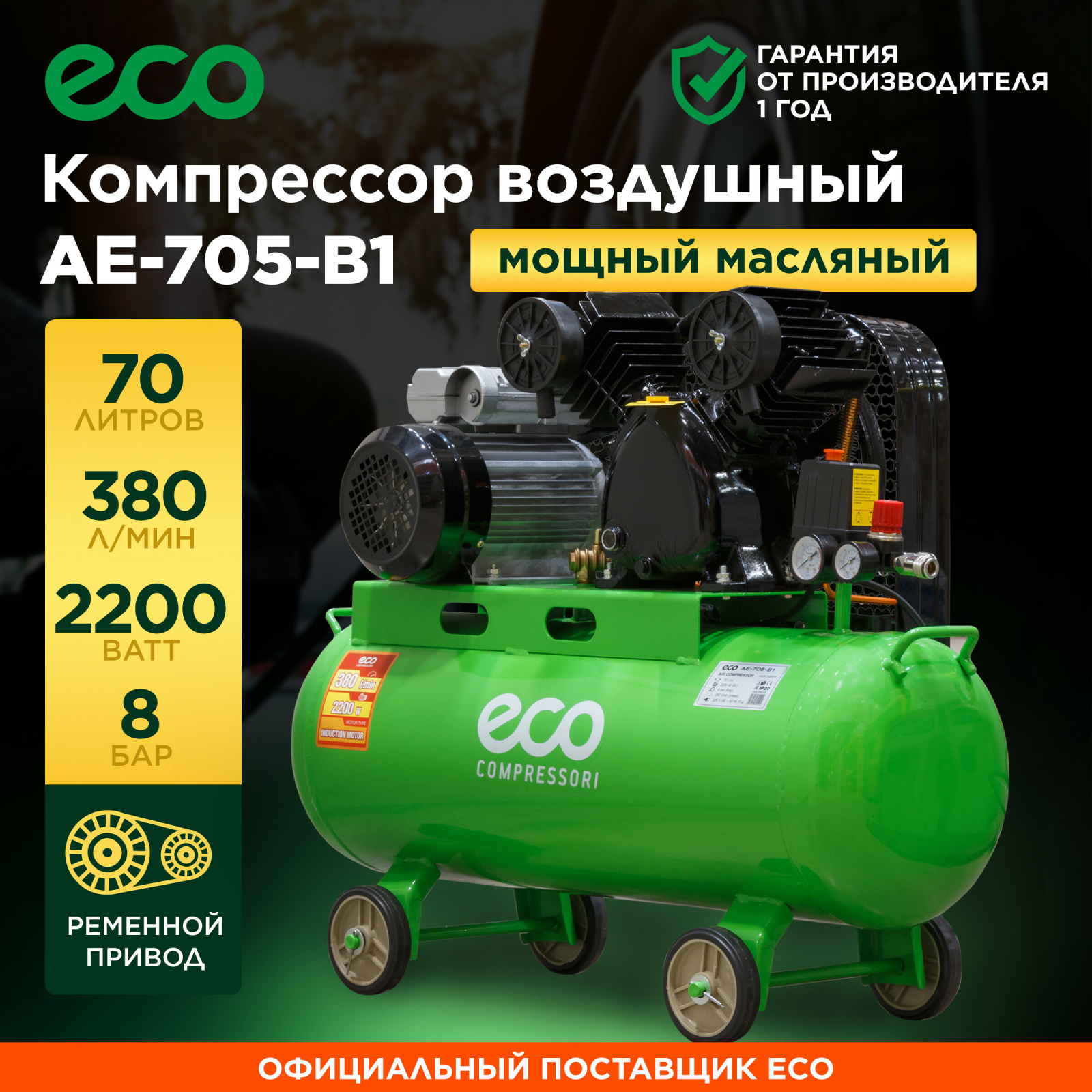 Компрессор ECO AE-705-B1
