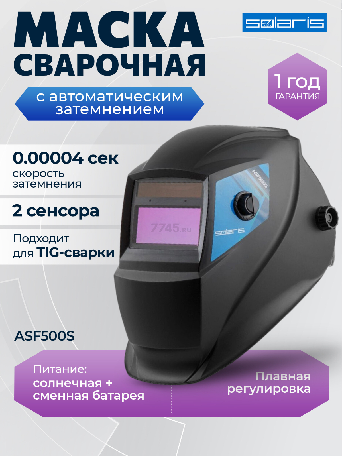 Маска сварочная хамелеон SOLARIS ASF500S