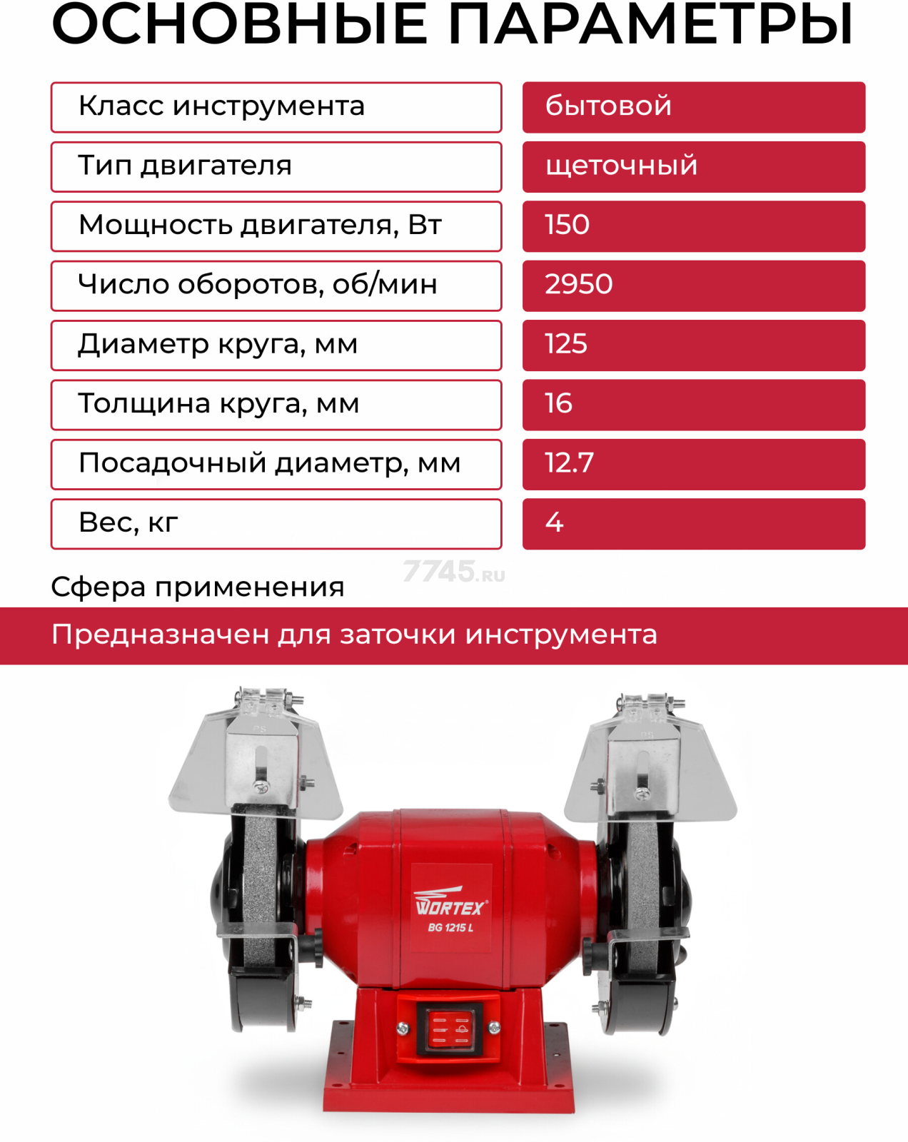 Станок точильный (точило) WORTEX BG 1215 L (BG1215L0023) - Фото 2