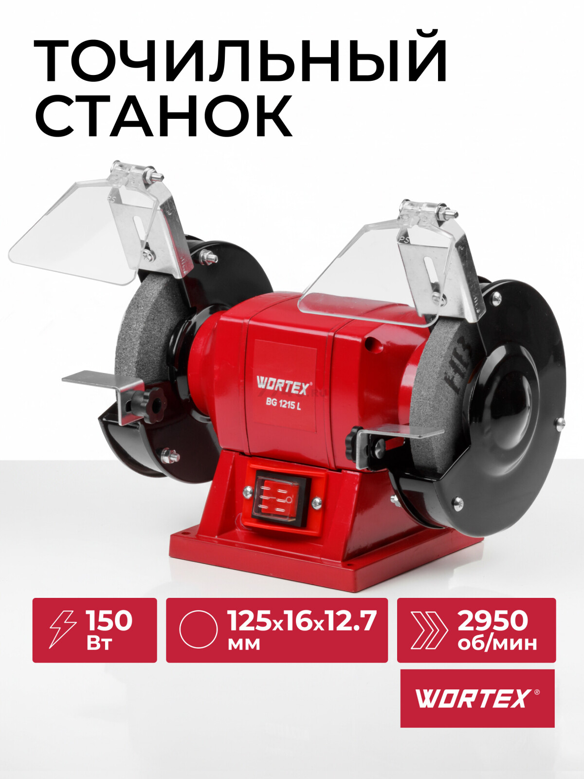 Станок точильный (точило) WORTEX BG 1215 L (BG1215L0023)