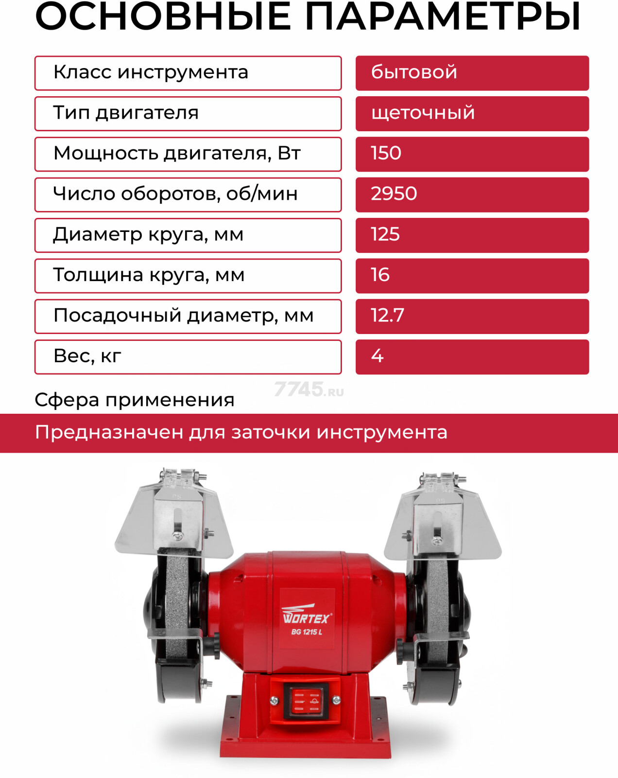 Станок точильный (точило) WORTEX BG 1215 L (BG1215L0023) - Фото 2