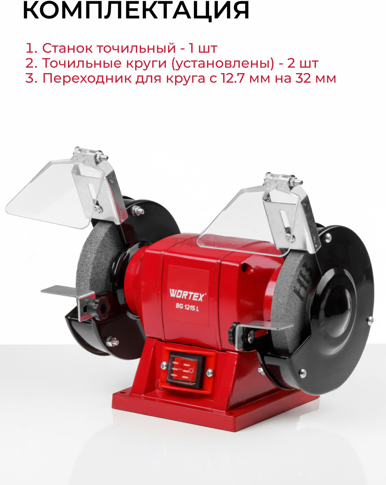 Станок точильный (точило) WORTEX BG 1215 L (BG1215L0023) - Фото 5