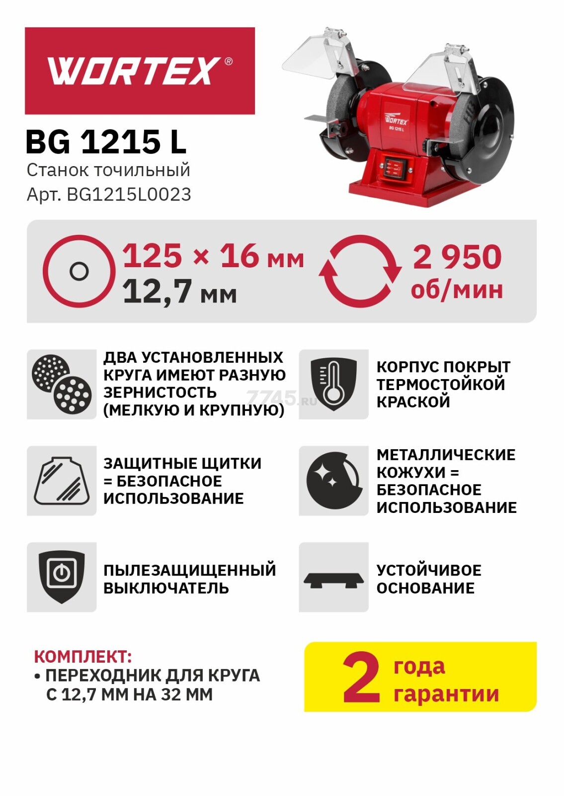 Станок точильный (точило) WORTEX BG 1215 L (BG1215L0023) - Фото 2