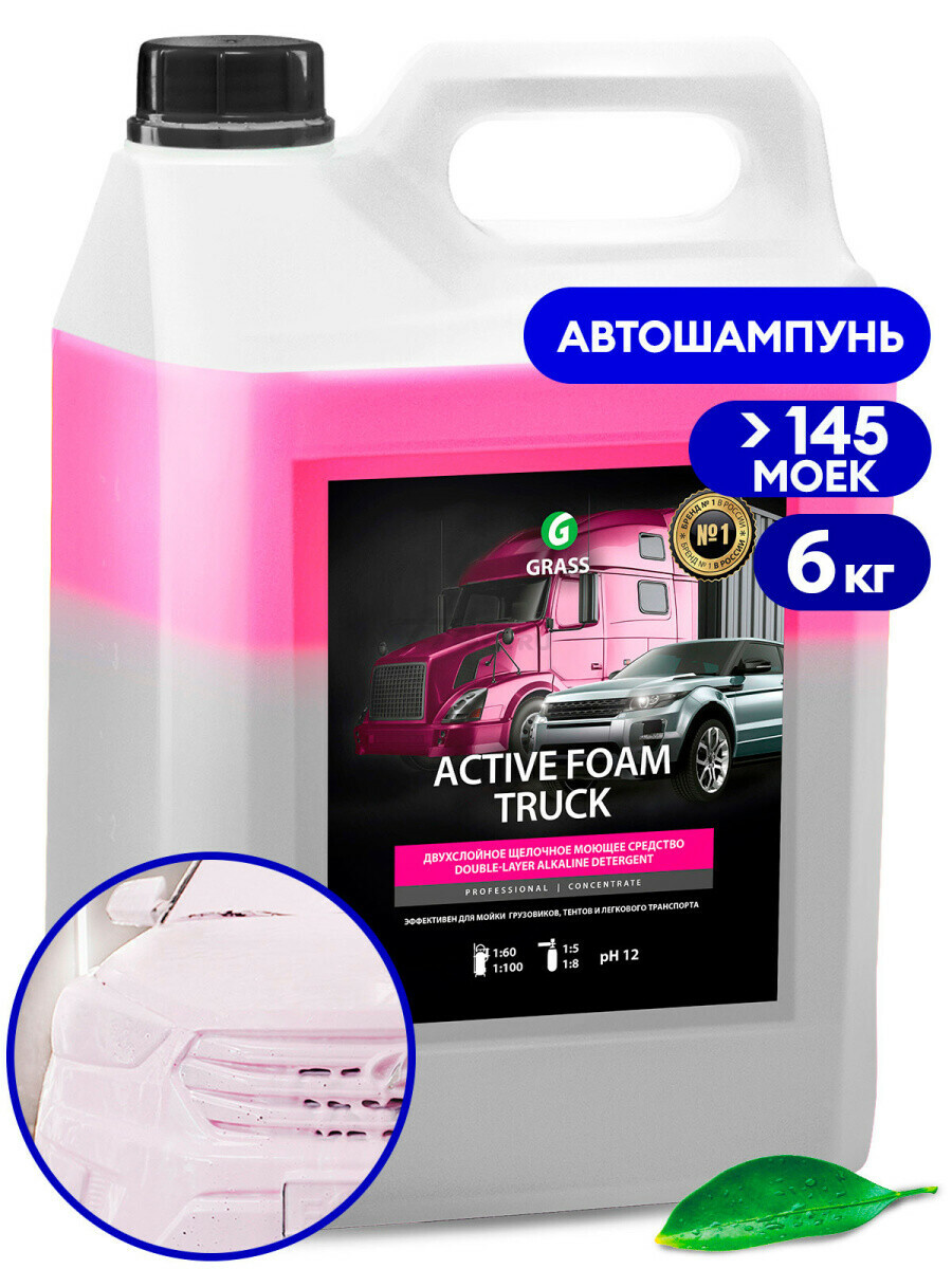 Автошампунь для бесконтактной мойки GRASS Active Foam Truck 6 л (113191)