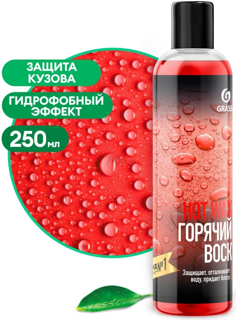 Воск для автомобиля GRASS Hot Wax 0,25 л (700001)