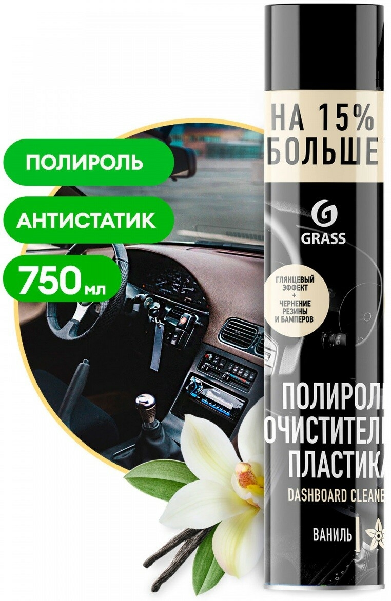 Полироль-очиститель пластика GRASS Dashboard Cleaner Ваниль 0,75 л (120107-4)