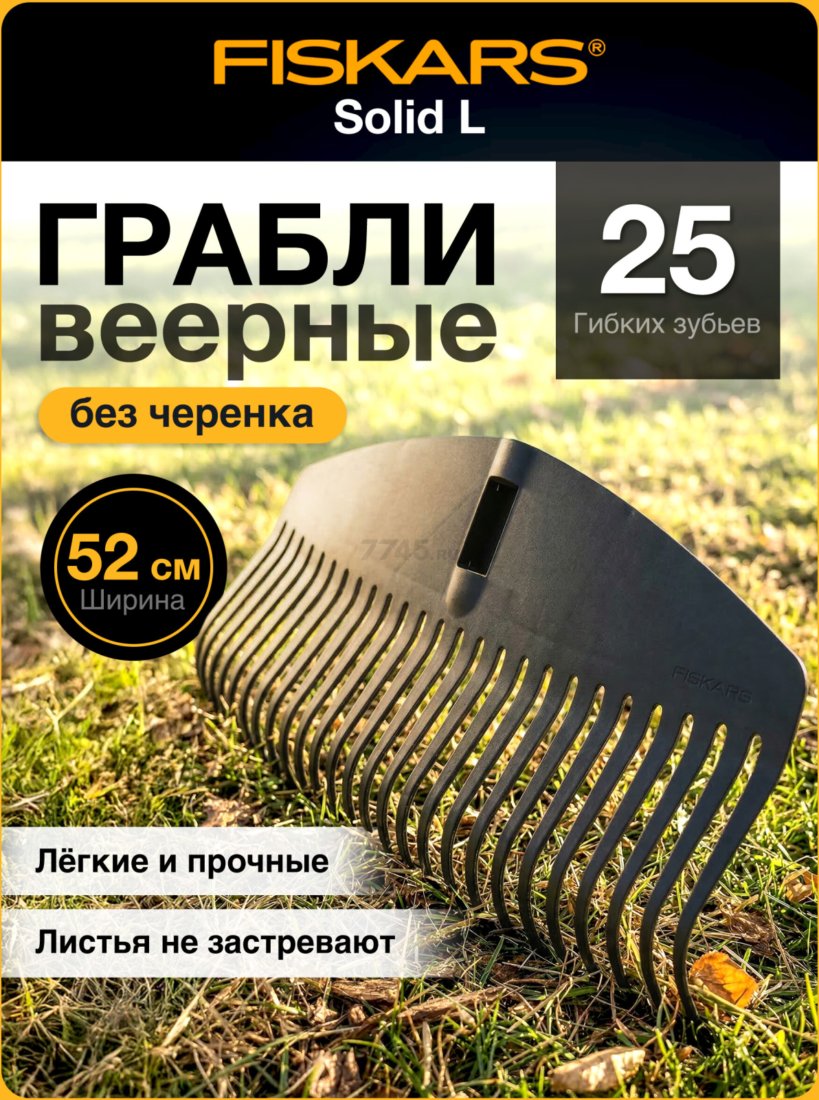 Грабли веерные FISKARS Solid L (1014915)