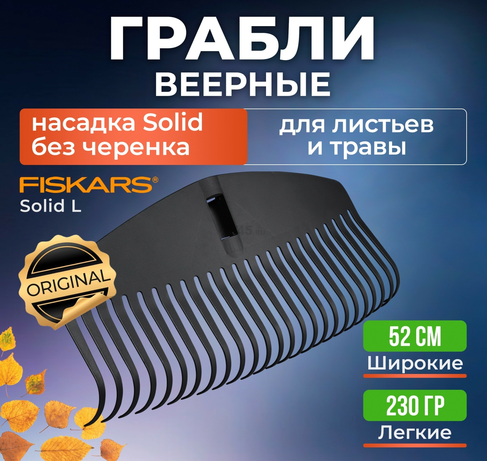 Грабли веерные FISKARS Solid L (1014915)