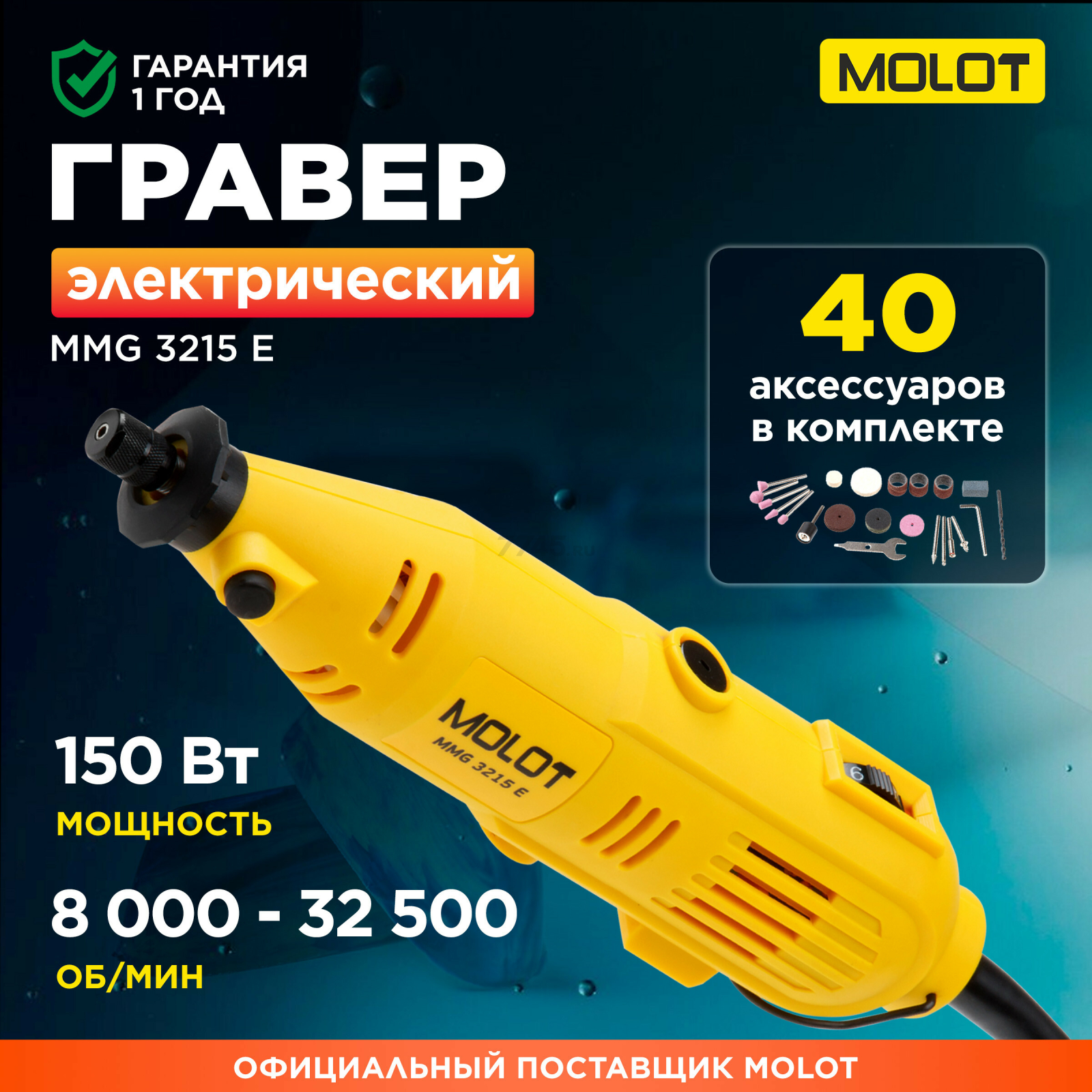 Гравер MOLOT MMG 3215 E (MMG3215E11424)