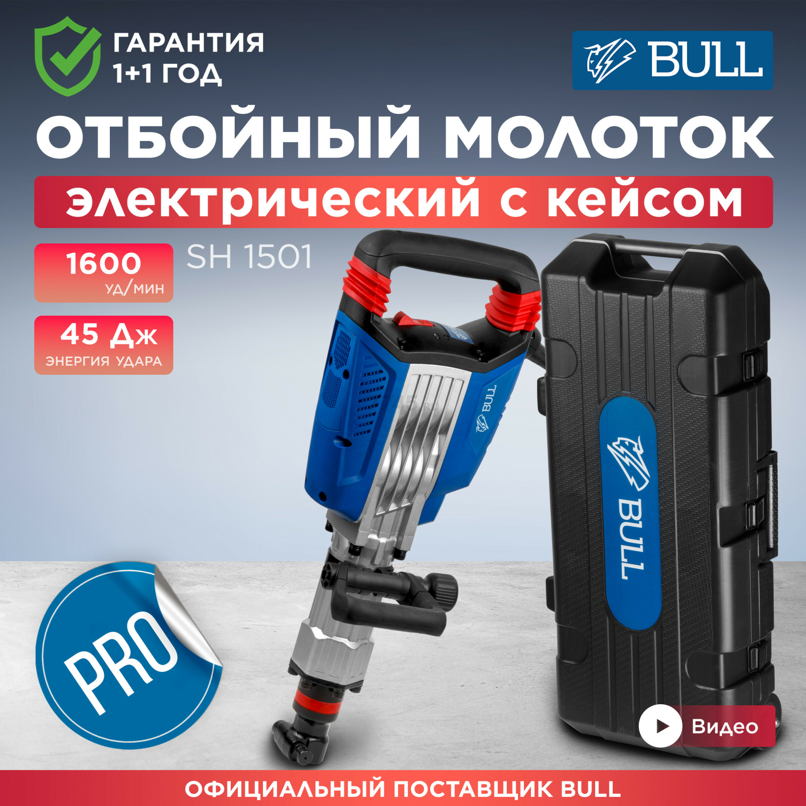 Молоток отбойный BULL SH 1501 (10008225)