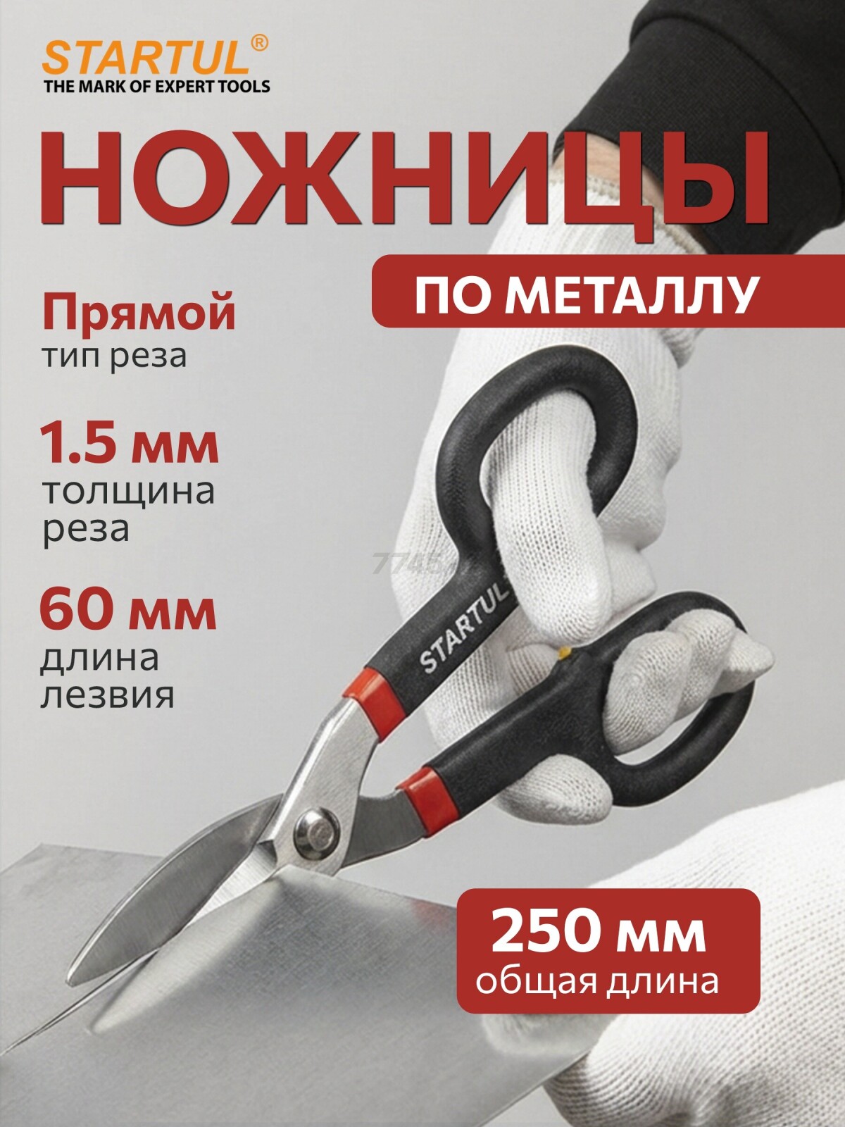 Ножницы по металлу 250 мм STARTUL Master (ST4210-25)