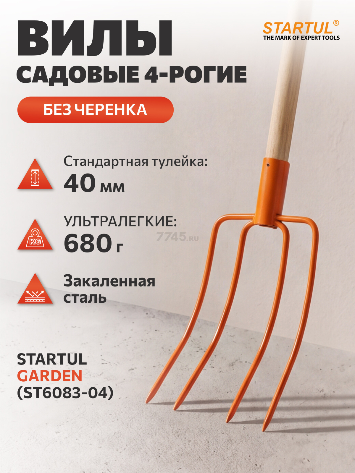 Вилы садовые STARTUL Garden (ST6083-04)