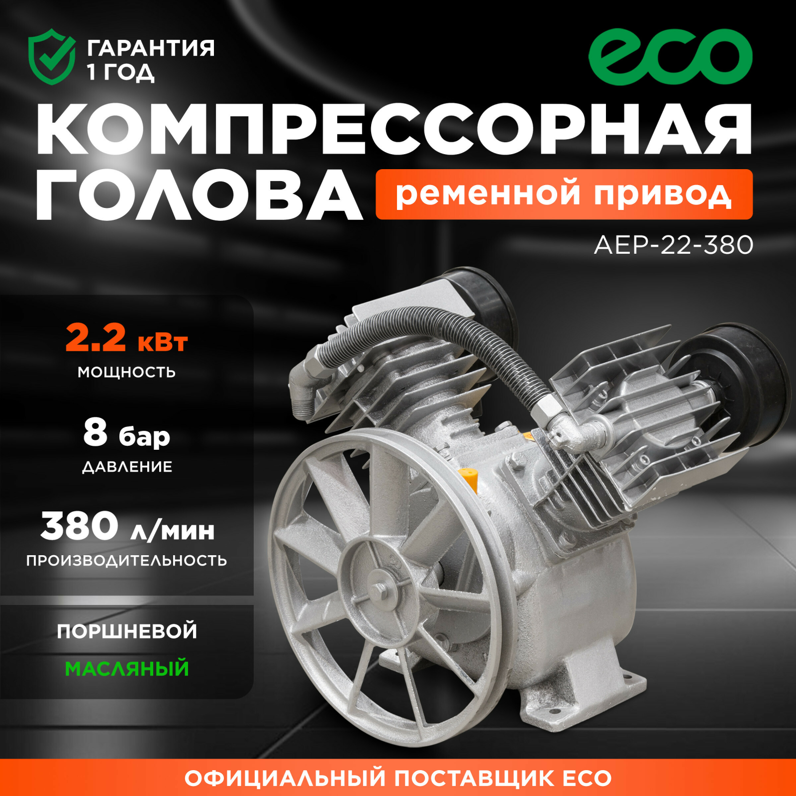 Голова компрессорная ECO AEP-22-380