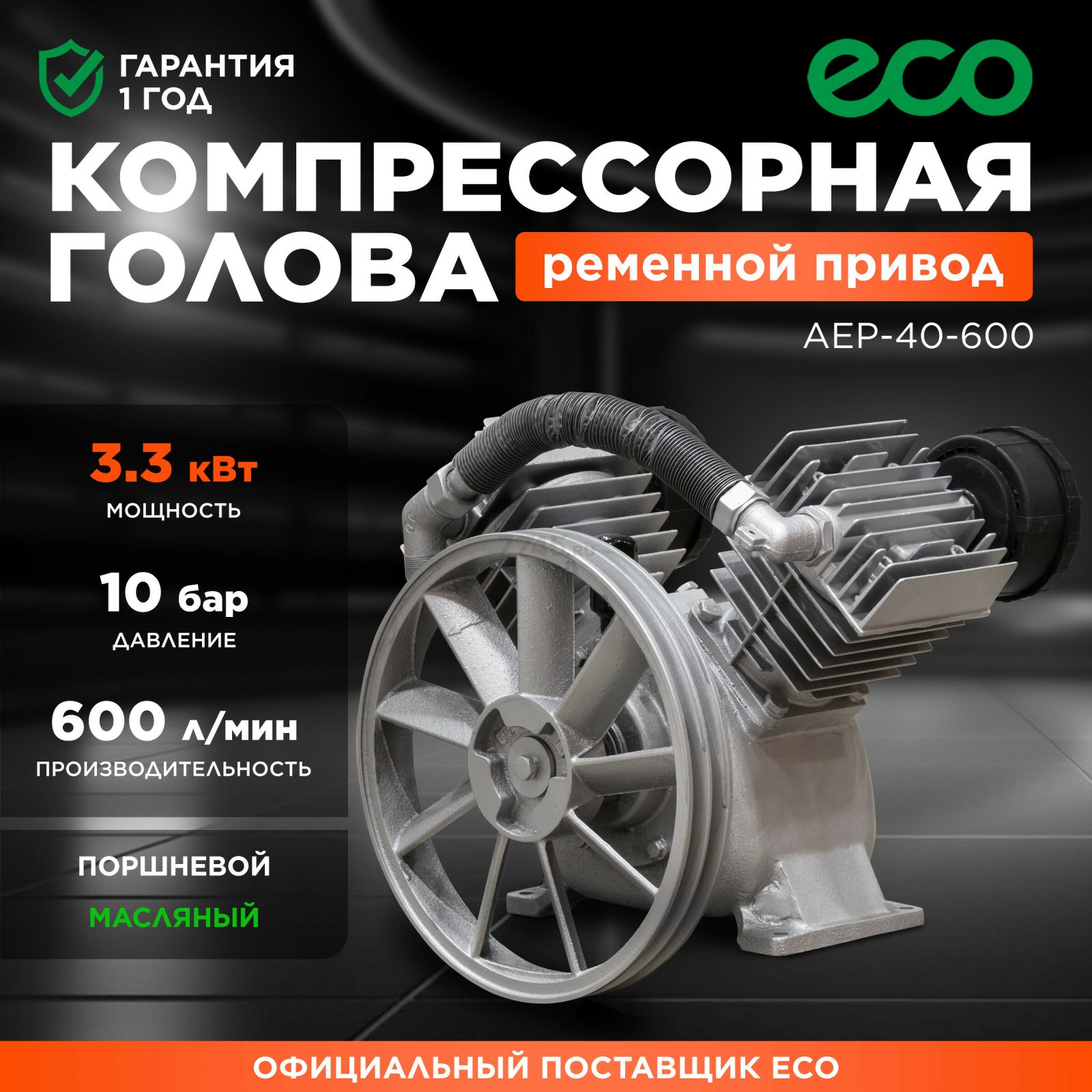 Голова компрессорная ECO AEP-40-600