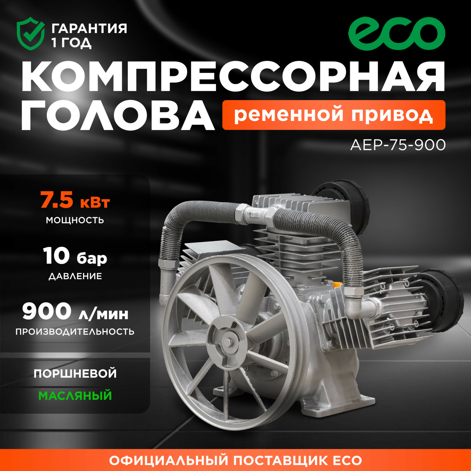 Голова компрессорная ECO AEP-75-900