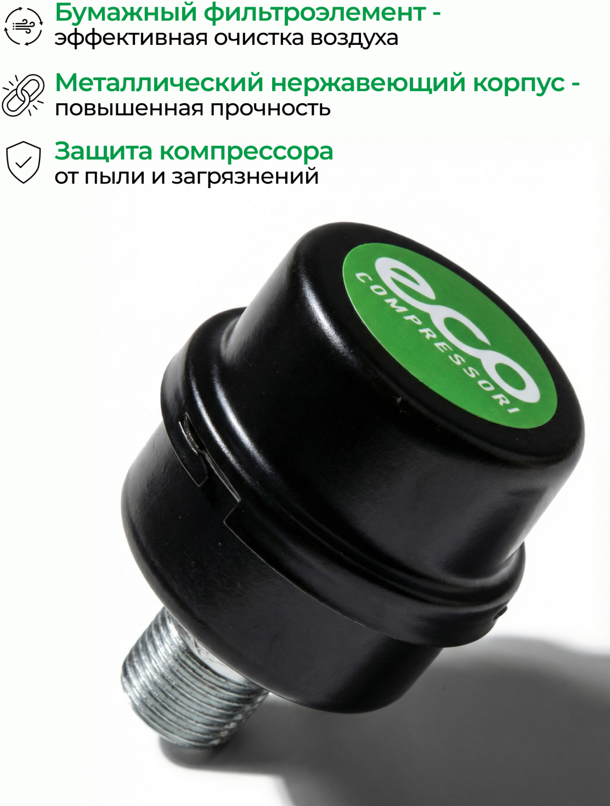 Фильтр воздушный для компрессора ECO (AEF-122M) - Фото 2