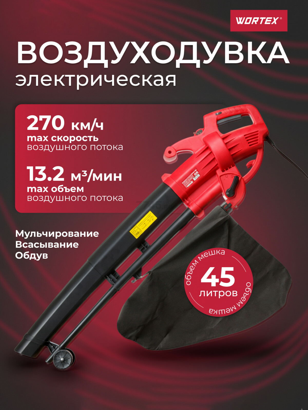 Пылесос садовый электрический WORTEX BV 1325 (BV132501319)