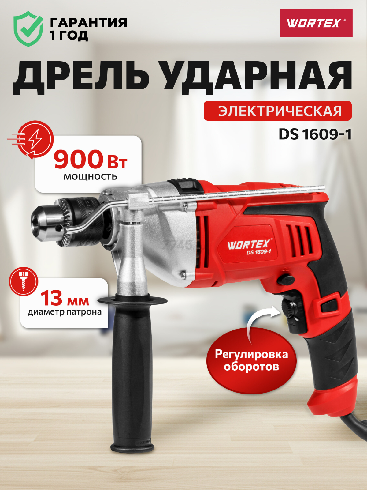 Дрель ударная WORTEX DS 1609-1 (DS160910025)