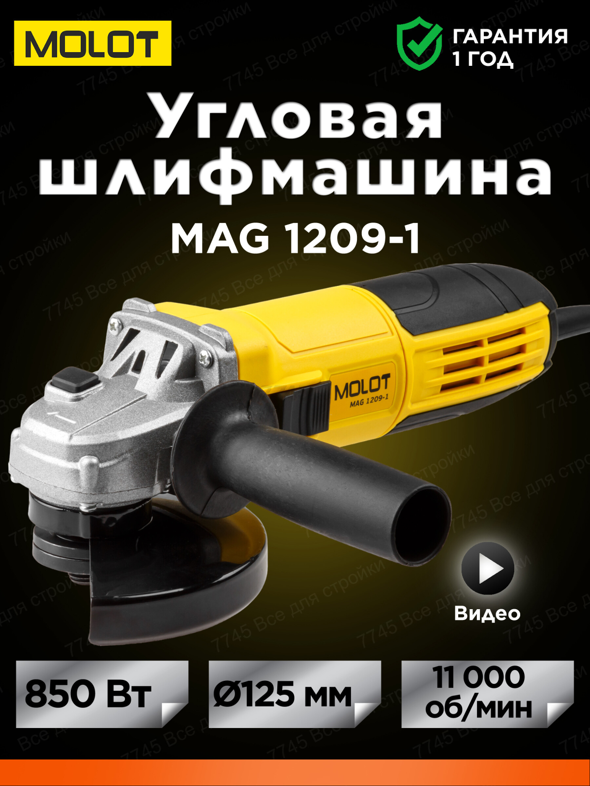 Шлифмашина угловая (болгарка) MOLOT MAG 1209-1 (MAG120910013)