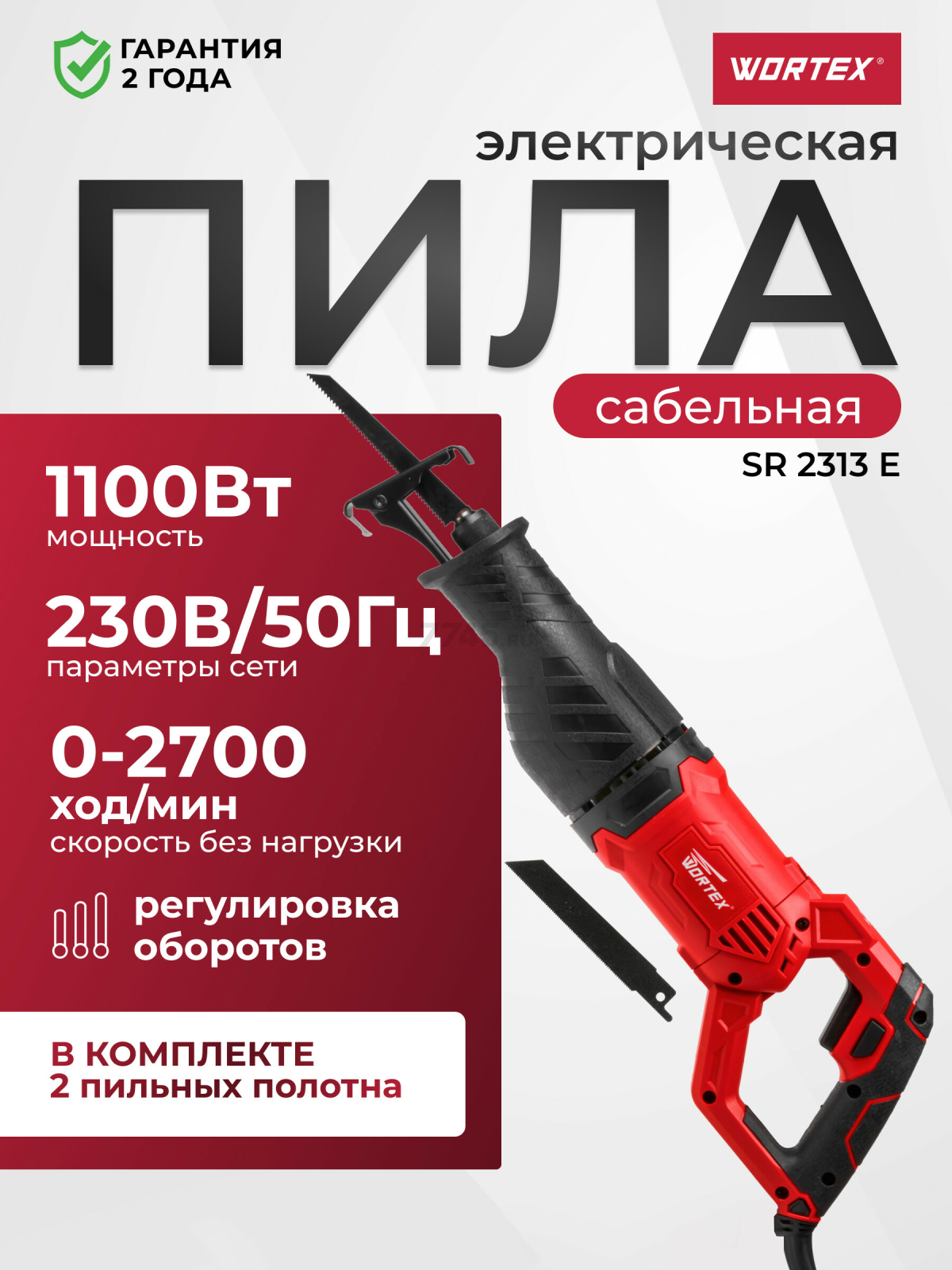 Пила сабельная WORTEX SR 2313 E (SR2313E02826)