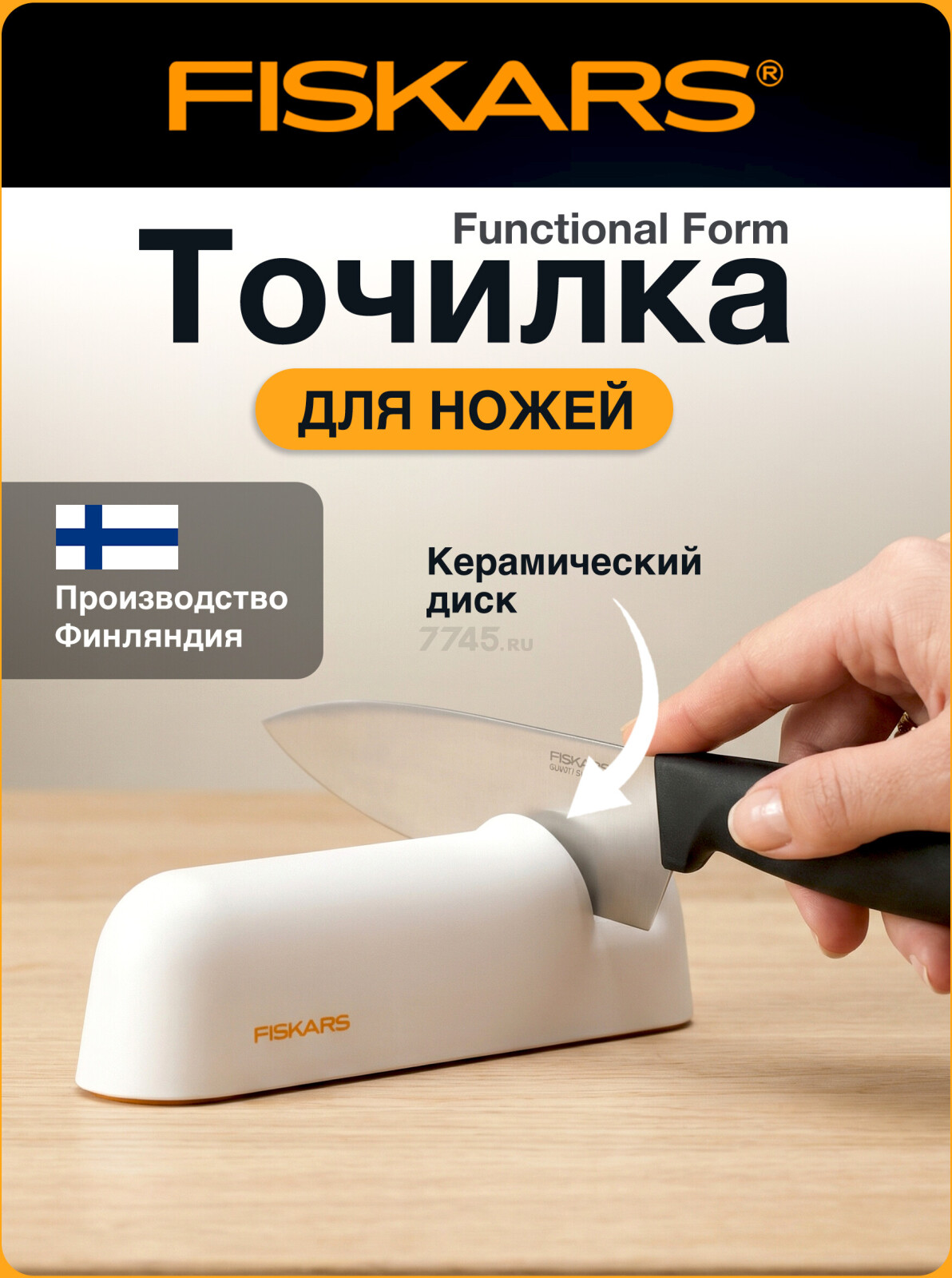 Точилка для ножей FISKARS Functional Form (1014214)