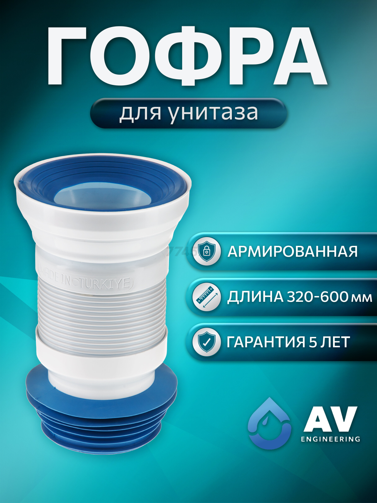 Гофра для унитаза AV ENGINEERING 600 мм (AVE129600)