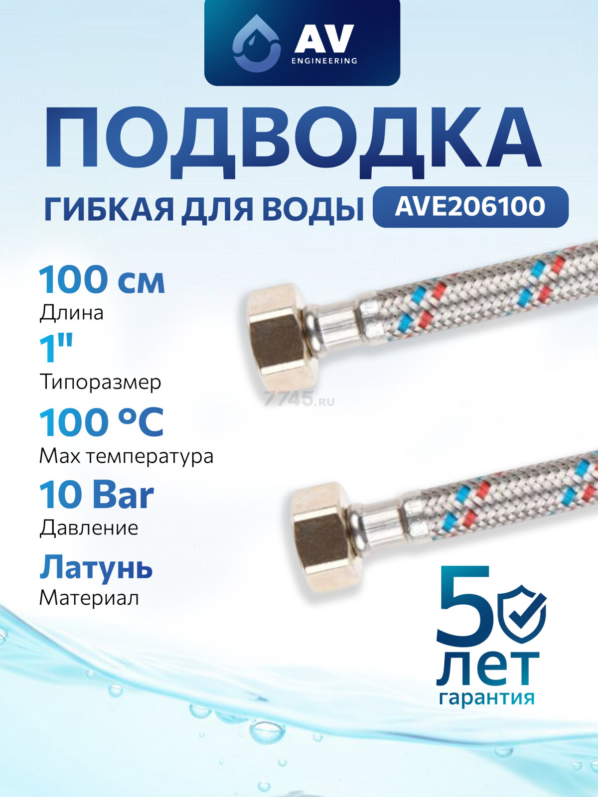 Гибкая подводка для воды гайка 1" - гайка 1" AV ENGINEERING 100 см (AVE206100)