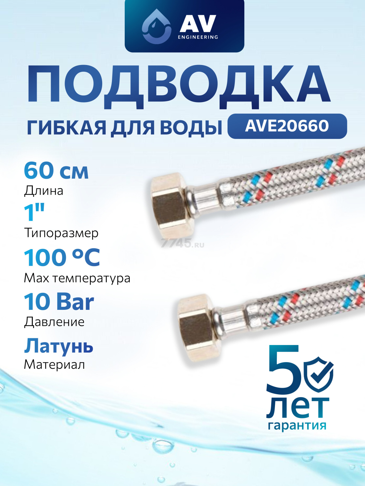 Гибкая подводка для воды гайка 1" - гайка 1" AV ENGINEERING 60 см (AVE20660)