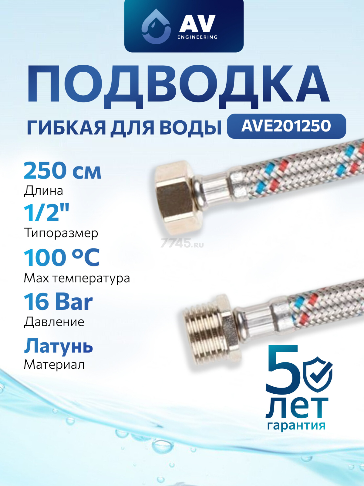 Гибкая подводка для воды гайка 1/2" - штуцер 1/2" 250 см AV ENGINEERING (AVE201250)