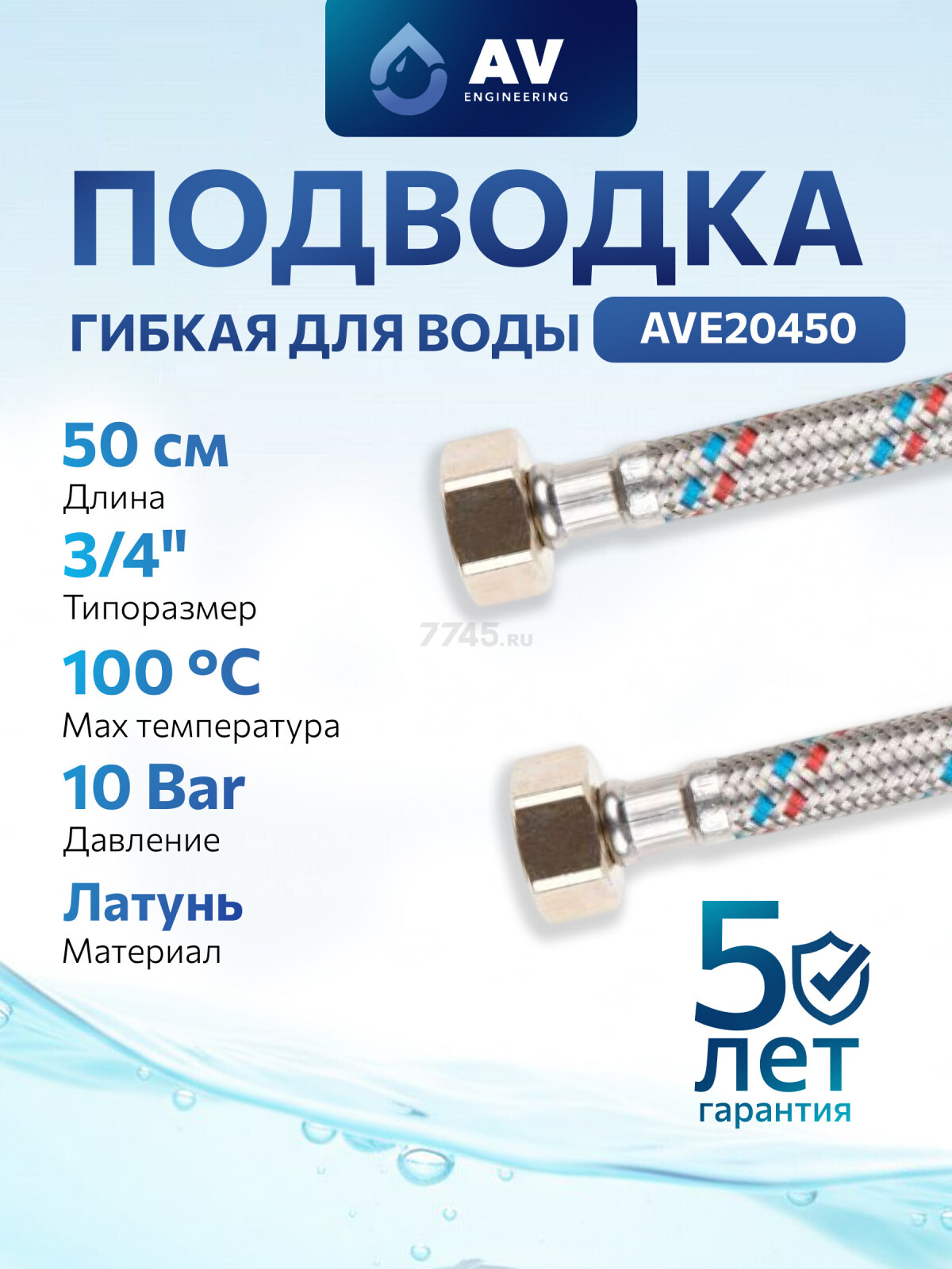 Гибкая подводка для воды гайка 3/4" - гайка 3/4" AV ENGINEERING 50 см (AVE20450)
