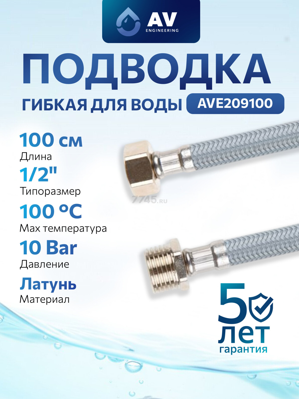 Гибкая подводка для воды nylon Lt гайка 1/2" - штуцер 1/2" AV ENGINEERING 100 см (AVE209100)