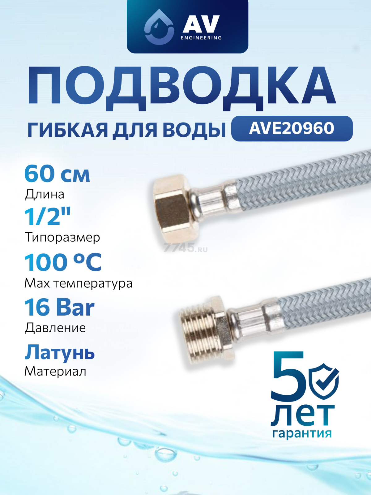 Гибкая подводка для воды nylon Lt гайка 1/2" - штуцер 1/2" AV ENGINEERING 60 см (AVE20960)