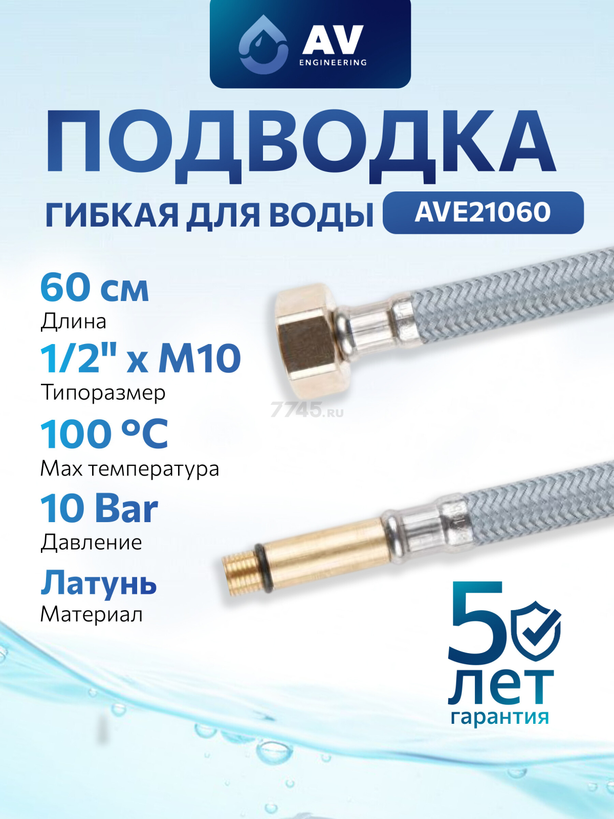 Гибкая подводка для воды nylon Lt иголка М10 длинная - гайка 1/2" AV ENGINEERING 60 см (AVE21060)