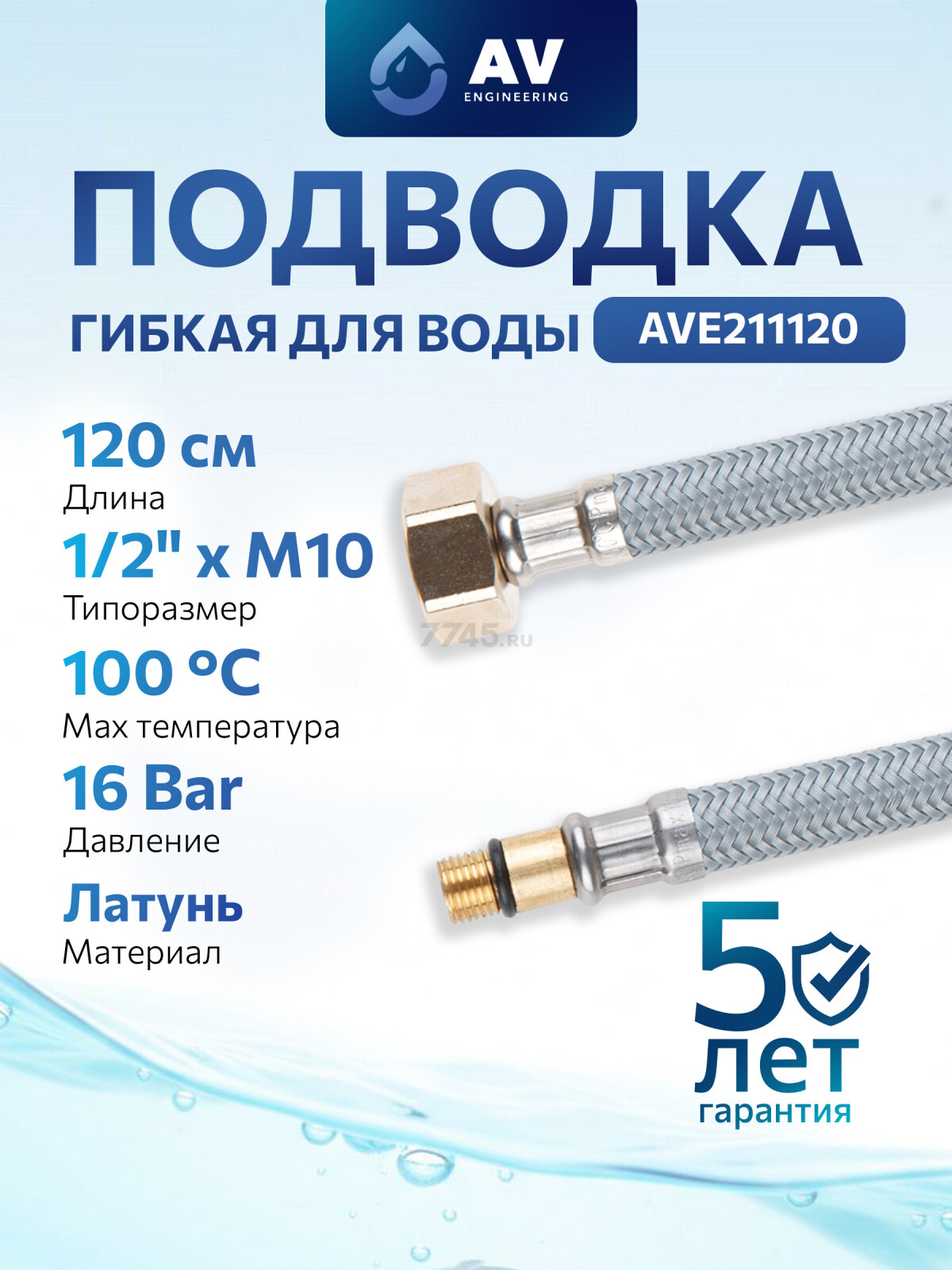 Гибкая подводка для воды nylon Lt иголка М10 короткая - гайка 1/2" AV ENGINEERING 120 см (AVE211120)
