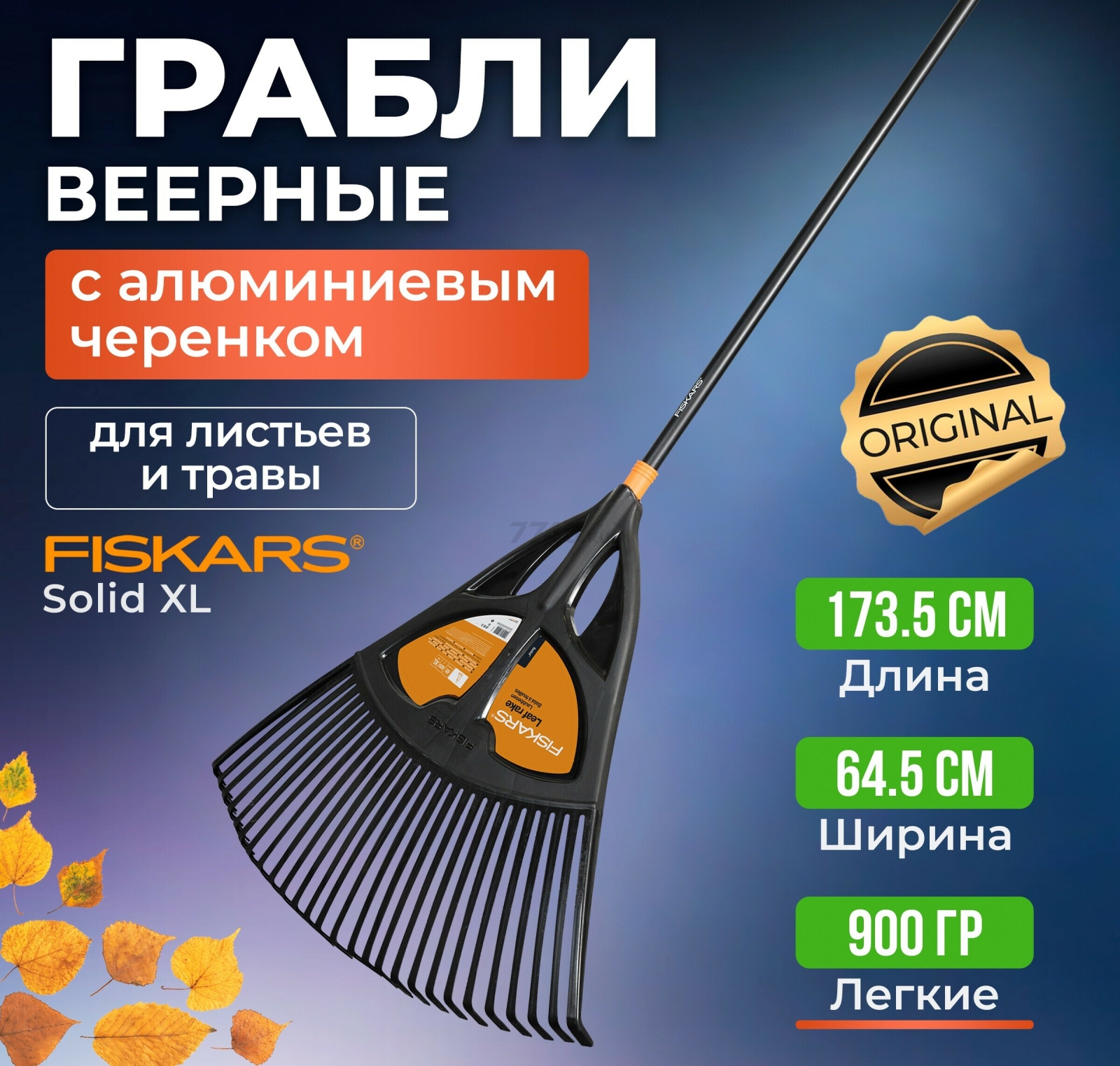 Грабли веерные FISKARS Solid (1015645)