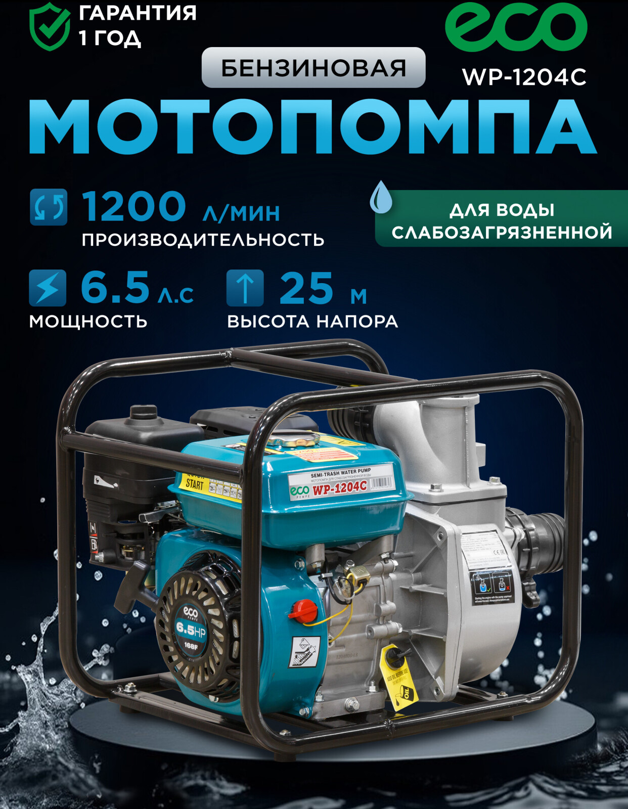 Мотопомпа ECO WP-1204C