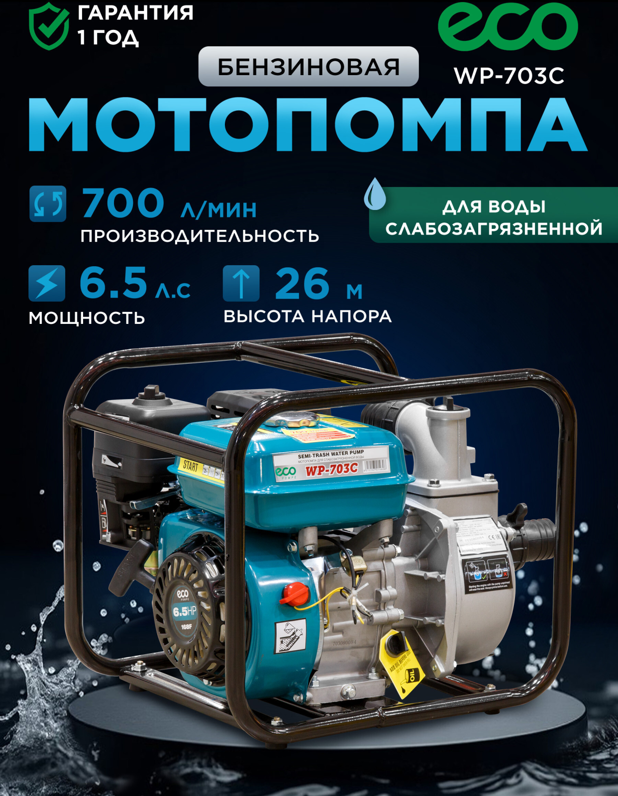 Мотопомпа ECO WP-703C